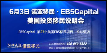 EB-5延期重啟，諾亞移民6.3美國(guó)投資移民說(shuō)明會(huì) 聚焦教育項(xiàng)目投資新機(jī)遇