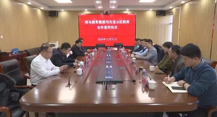 深化產教融合，共育時代英才——元寶山區政府與艾藝荷馬教育集團簽署戰略合作協議